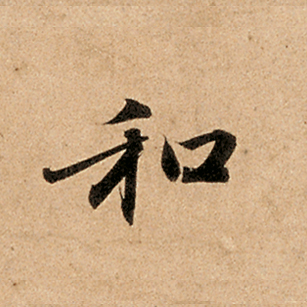 和
